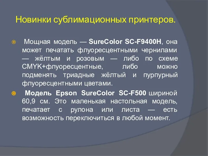 Новинки сублимационных принтеров. Мощная модель — SureColor SC-F9400H, она может печатать