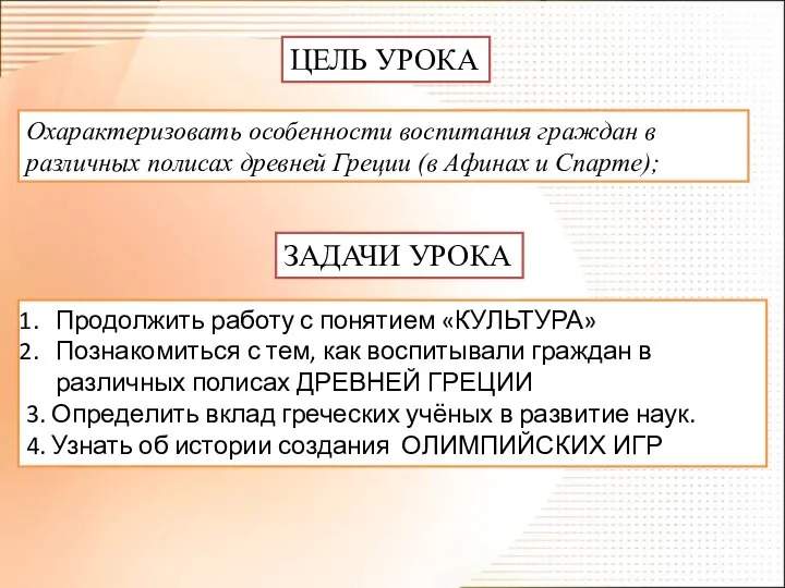 ЦЕЛЬ УРОКА Продолжить работу с понятием «КУЛЬТУРА» Познакомиться с тем, как