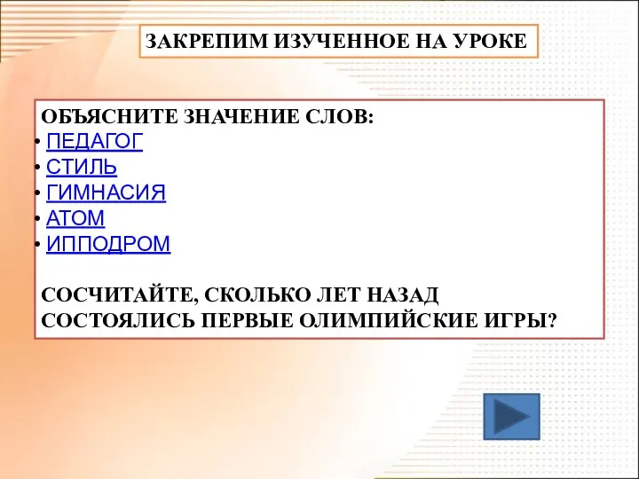 ОБЪЯСНИТЕ ЗНАЧЕНИЕ СЛОВ: ПЕДАГОГ СТИЛЬ ГИМНАСИЯ АТОМ ИППОДРОМ СОСЧИТАЙТЕ, СКОЛЬКО ЛЕТ