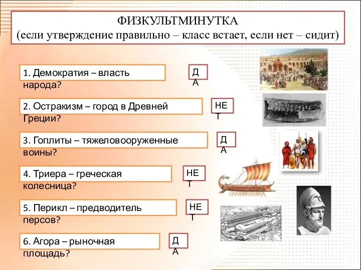 ФИЗКУЛЬТМИНУТКА (если утверждение правильно – класс встает, если нет – сидит)