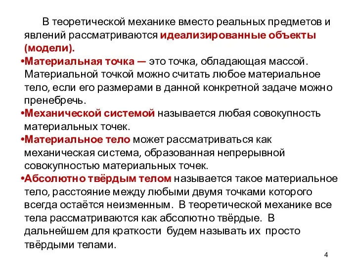 В теоретической механике вместо реальных предметов и явлений рассматриваются идеализированные объекты