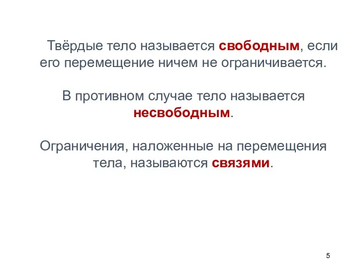 Твёрдые тело называется свободным, если его перемещение ничем не ограничивается. В