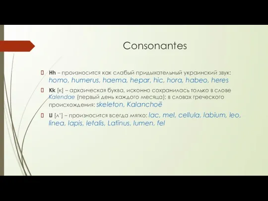 Consonantes Hh – произносится как слабый придыхательный украинский звук: homo, humerus,