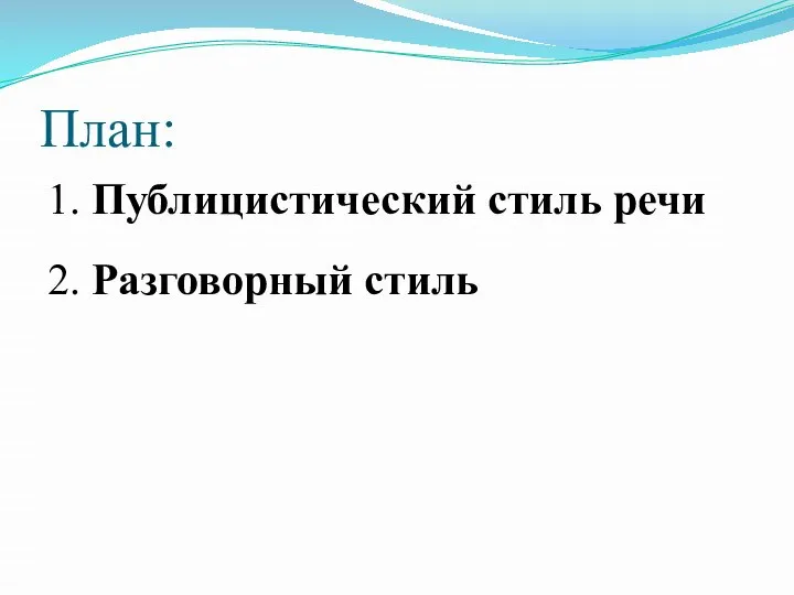 План: 1. Публицистический стиль речи 2. Разговорный стиль