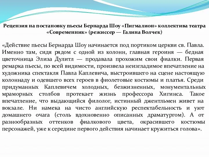 Рецензия на постановку пьесы Бернарда Шоу «Пигмалион» коллектива театра «Современник» (режиссер