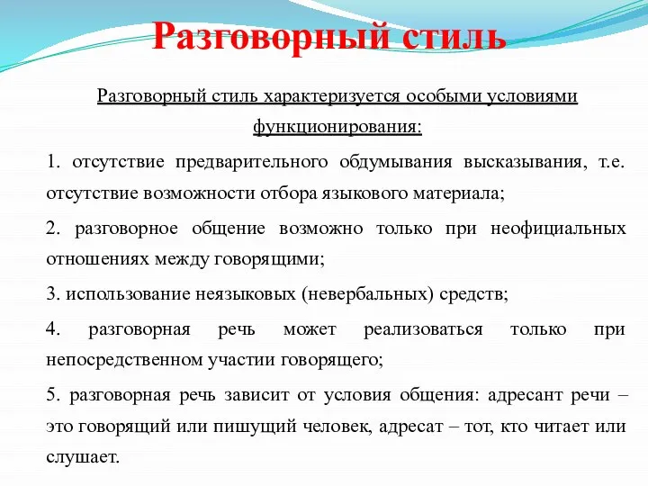 Разговорный стиль Разговорный стиль характеризуется особыми условиями функционирования: 1. отсутствие предварительного