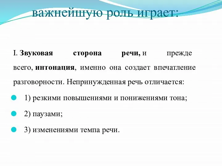 В разговорном стиле важнейшую роль играет: I. Звуковая сторона речи, и