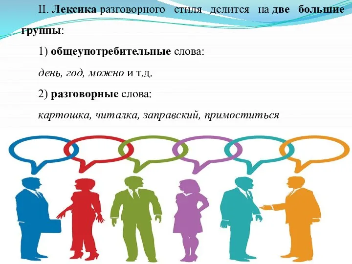 II. Лексика разговорного стиля делится на две большие группы: 1) общеупотребительные