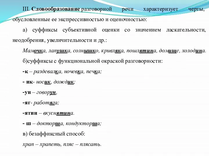 III. Словообразование разговорной речи характеризует черты, обусловленные ее экспрессивностью и оценочностью: