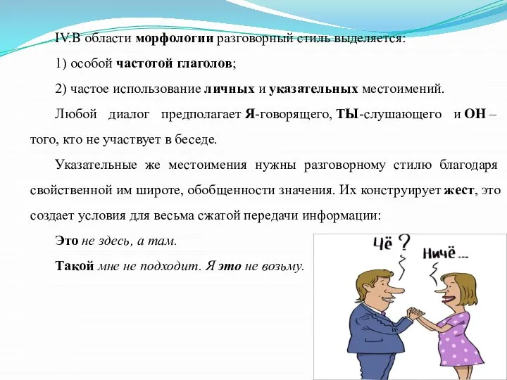 IV.В области морфологии разговорный стиль выделяется: 1) особой частотой глаголов; 2)