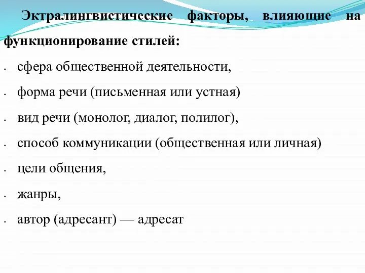 Эктралингвистические факторы, влияющие на функционирование стилей: сфера общественной деятельности, форма речи