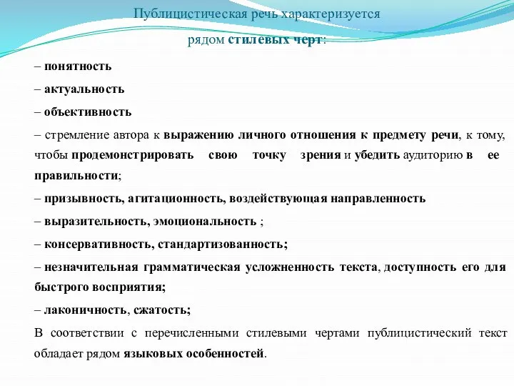 Публицистическая речь характеризуется рядом стилевых черт: – понятность – актуальность –