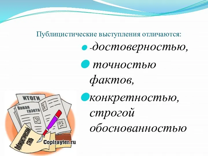 Публицистические выступления отличаются: -достоверностью, точностью фактов, конкретностью, строгой обоснованностью