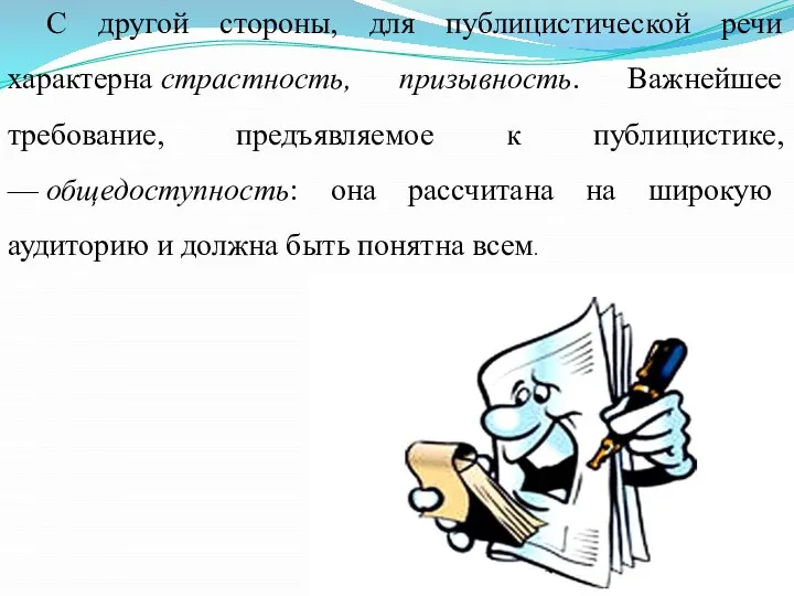 С другой стороны, для публицистической речи характерна страстность, призывность. Важнейшее требование,