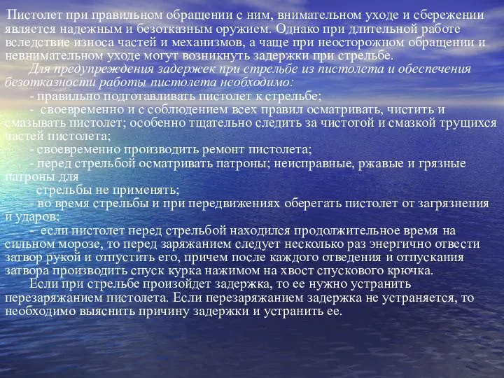 Пистолет при правильном обращении с ним, внимательном уходе и сбережении является