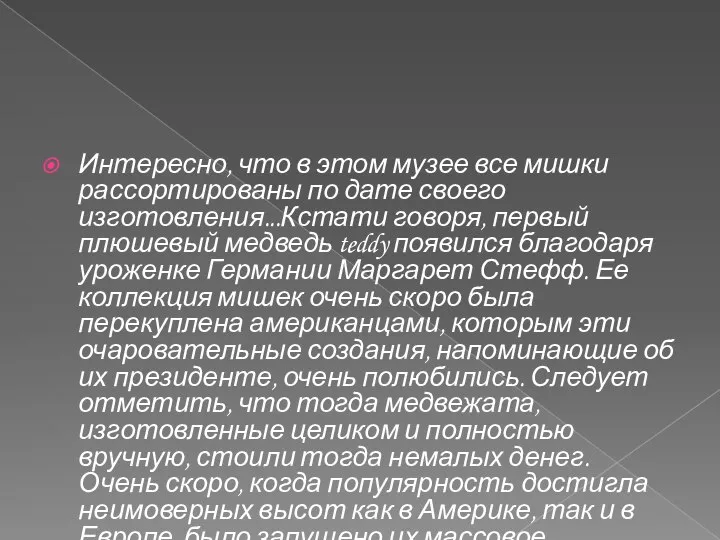 Интересно, что в этом музее все мишки рассортированы по дате своего