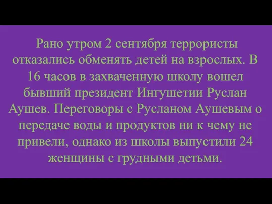 Рано утром 2 сентября террористы отказались обменять детей на взрослых. В