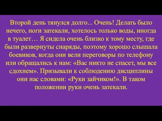 Второй день тянулся долго... Очень! Делать было нечего, ноги затекали, хотелось