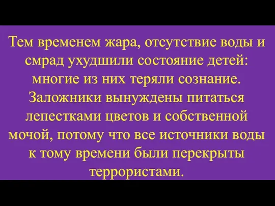 Тем временем жара, отсутствие воды и смрад ухудшили состояние детей: многие