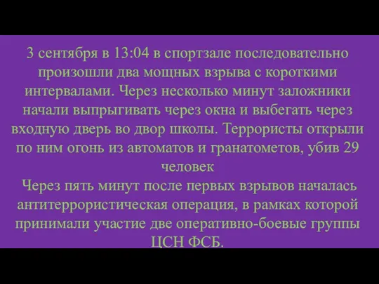 3 сентября в 13:04 в спортзале последовательно произошли два мощных взрыва