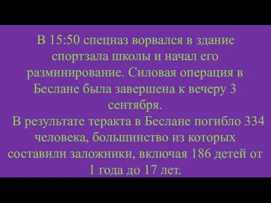 В 15:50 спецназ ворвался в здание спортзала школы и начал его