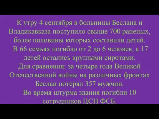 К утру 4 сентября в больницы Беслана и Владикавказа поступило свыше