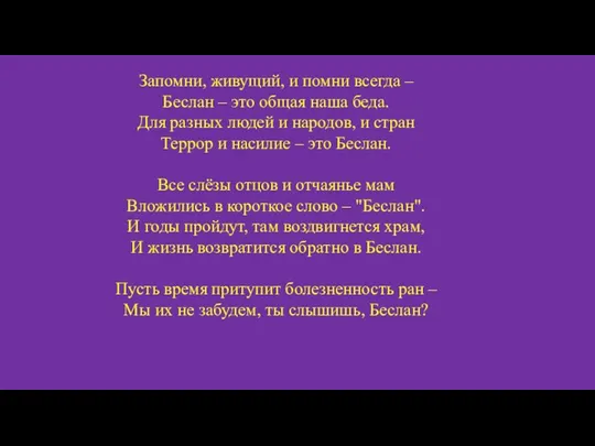 Запомни, живущий, и помни всегда – Беслан – это общая наша