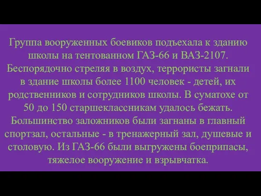 Группа вооруженных боевиков подъехала к зданию школы на тентованном ГАЗ-66 и