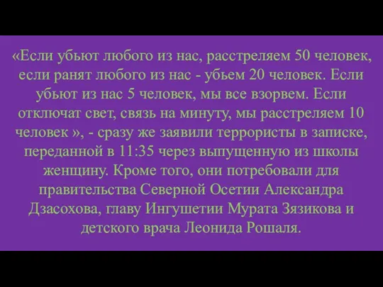 «Если убьют любого из нас, расстреляем 50 человек, если ранят любого