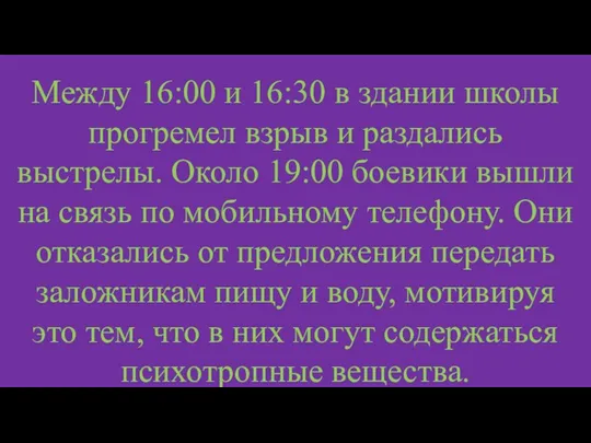 Между 16:00 и 16:30 в здании школы прогремел взрыв и раздались