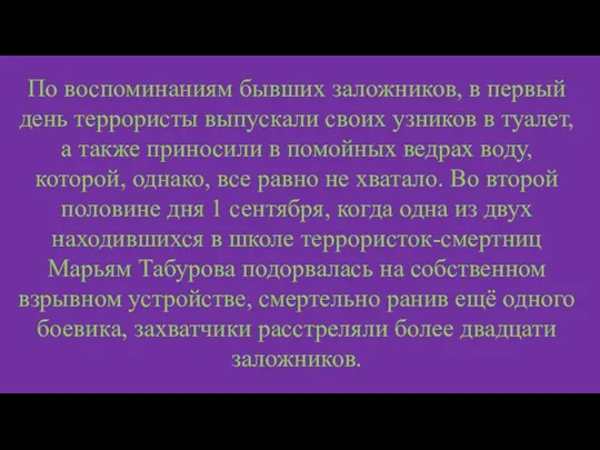 По воспоминаниям бывших заложников, в первый день террористы выпускали своих узников