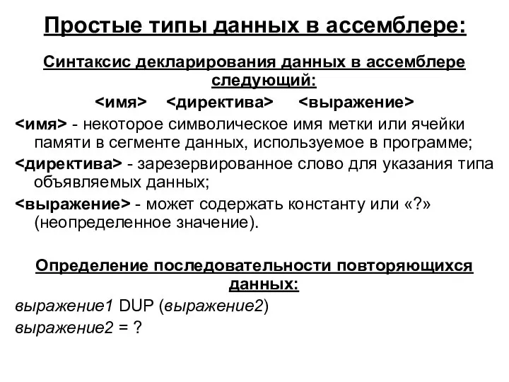 Простые типы данных в ассемблере: Синтаксис декларирования данных в ассемблере следующий: