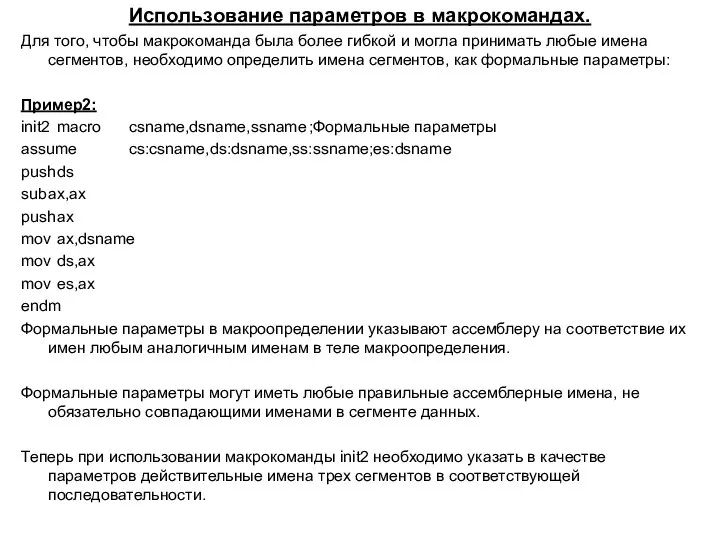 Использование параметров в макрокомандах. Для того, чтобы макрокоманда была более гибкой