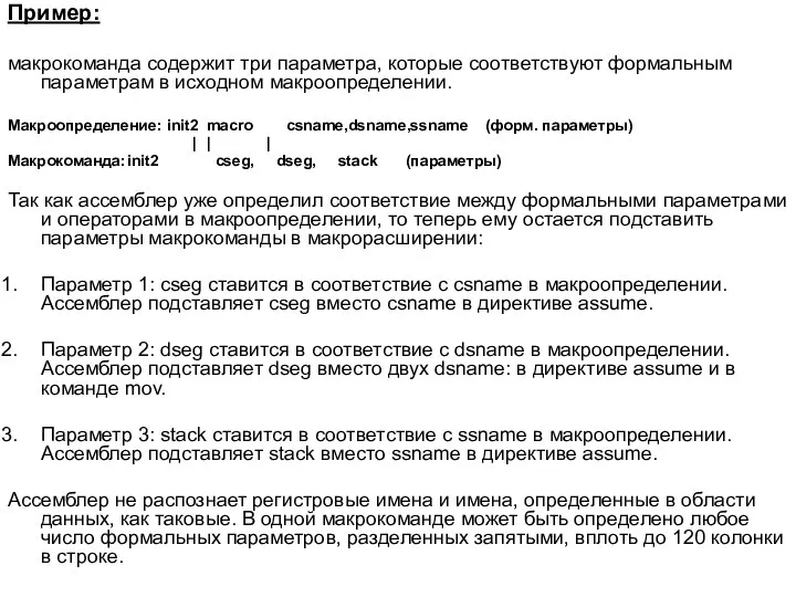 Пример: макрокоманда содержит три параметра, которые соответствуют формальным параметрам в исходном