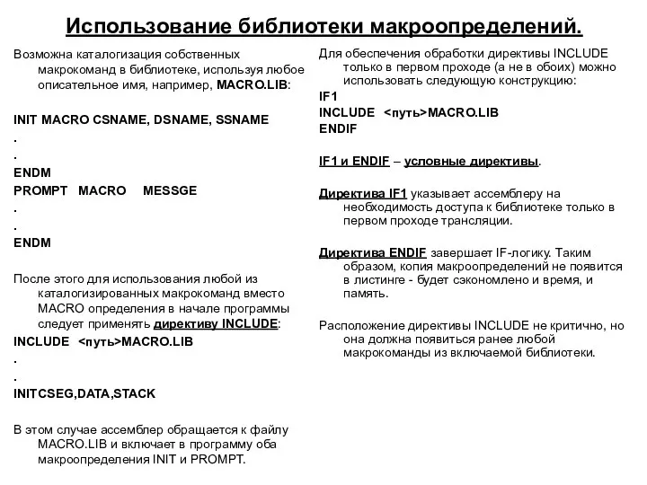 Использование библиотеки макроопределений. Возможна каталогизация собственных макрокоманд в библиотеке, используя любое