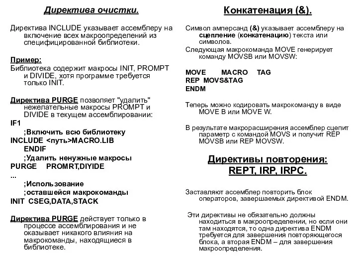 Директива очистки. Директива INCLUDE указывает ассемблеру на включение всех макроопределений из