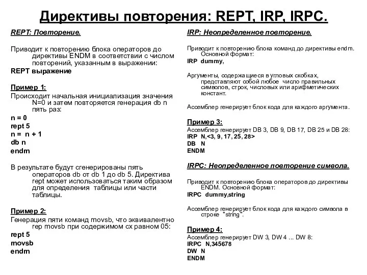 Директивы повторения: REPT, IRP, IRPC. REPT: Повторение. Приводит к повторению блока