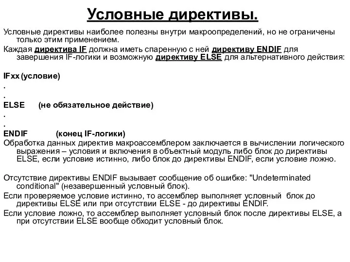 Условные директивы. Условные директивы наиболее полезны внутри макроопределений, но не ограничены