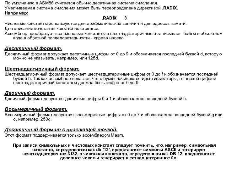 По умолчанию в ASM86 считается обычно десятичная система счисления. Умалчиваемая система