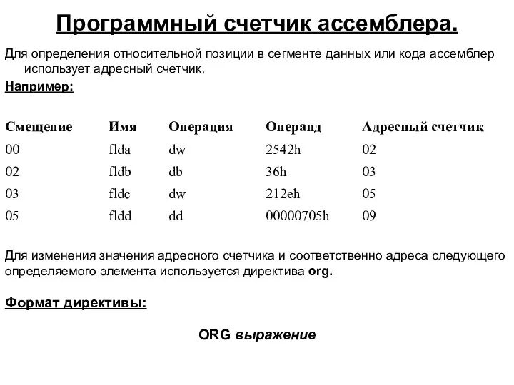 Программный счетчик ассемблера. Для определения относительной позиции в сегменте данных или