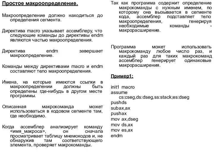 Простое макроопределение. Макроопределение должно находиться до определения сегмента. Директива macro указывает