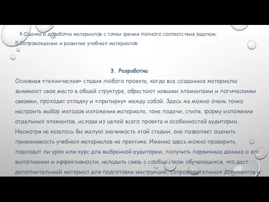 3 4.Оценка и доработка материалов с точки зрения полного соответствия задачам.