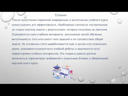 5.Оценка После накопления первичной информации о выполнении учебного курса нужно оценить