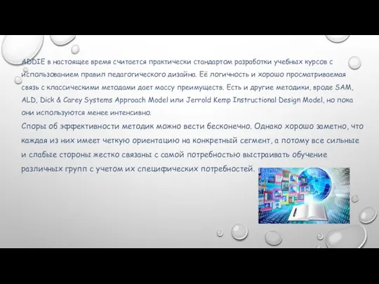 ADDIE в настоящее время считается практически стандартом разработки учебных курсов с