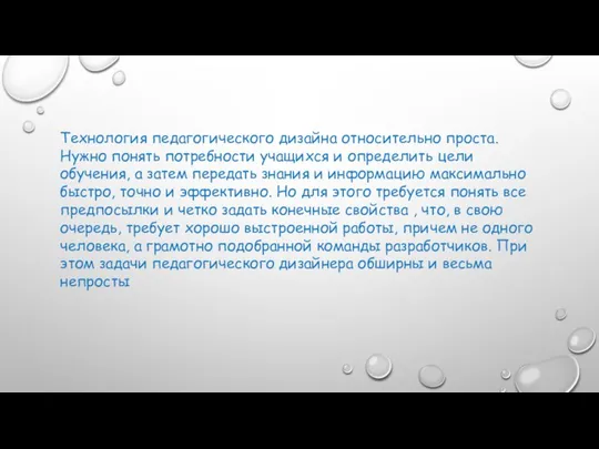 Технология педагогического дизайна относительно проста. Нужно понять потребности учащихся и определить