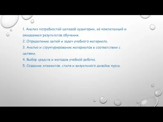 1. Анализ потребностей целевой аудитории, её компетенций и ожидаемых результатов обучения.