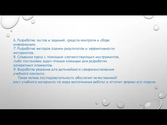 6. Разработка тестов и заданий, средств контроля и сбора информации. 7.