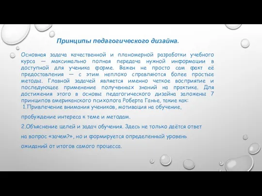 Принципы педагогического дизайна. Основная задача качественной и планомерной разработки учебного курса