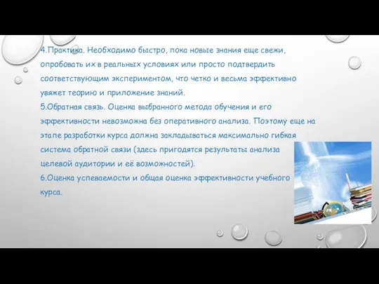 4.Практика. Необходимо быстро, пока новые знания еще свежи, опробовать их в