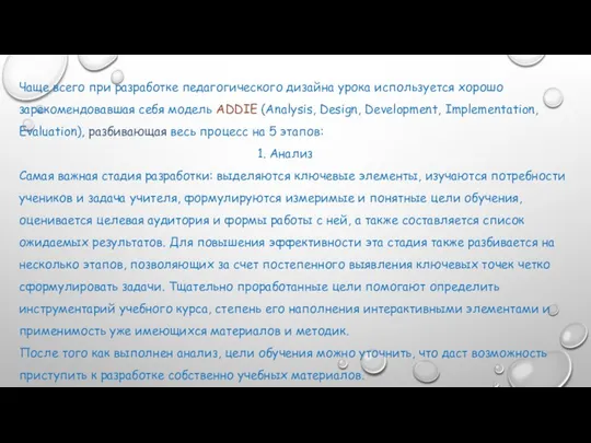 Чаще всего при разработке педагогического дизайна урока используется хорошо зарекомендовавшая себя